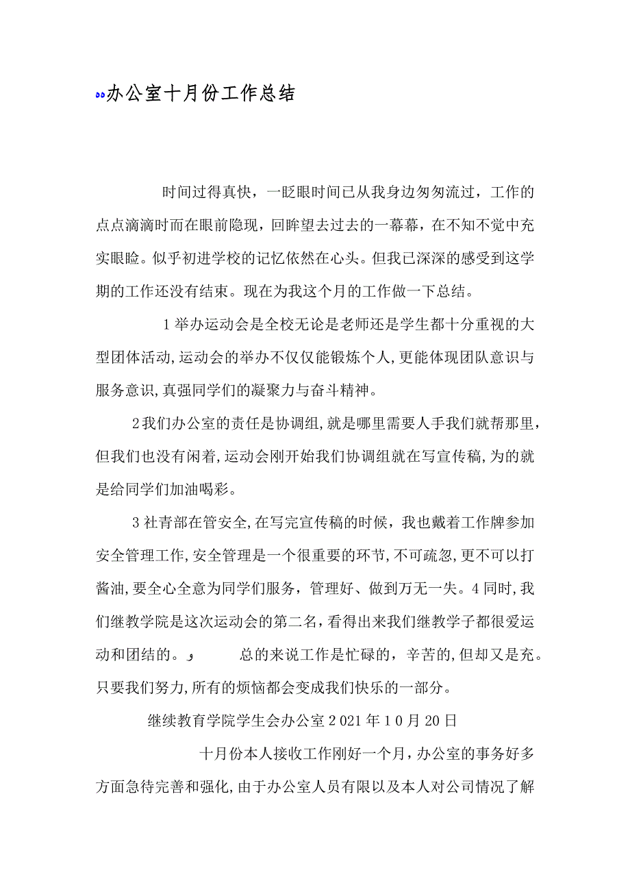 办公室十月份工作总结_第1页