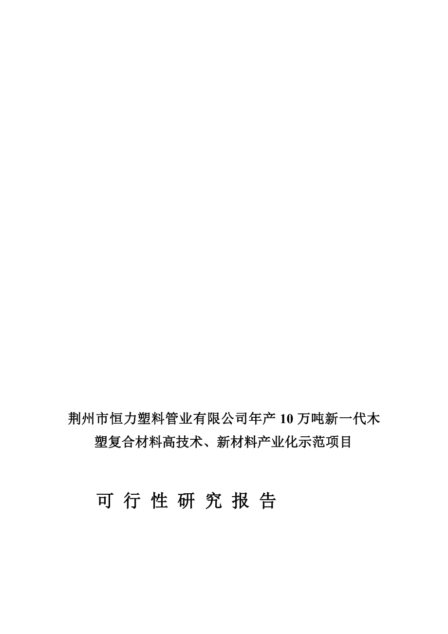 年产10万吨新一代木塑复合材料高技术、新材料产业化示范项目可行性研究报告_第1页