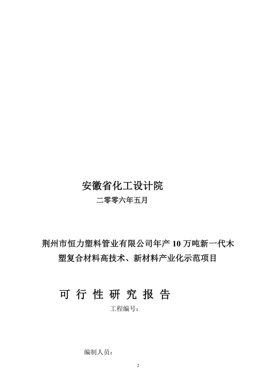 年产10万吨新一代木塑复合材料高技术、新材料产业化示范项目可行性研究报告_第2页