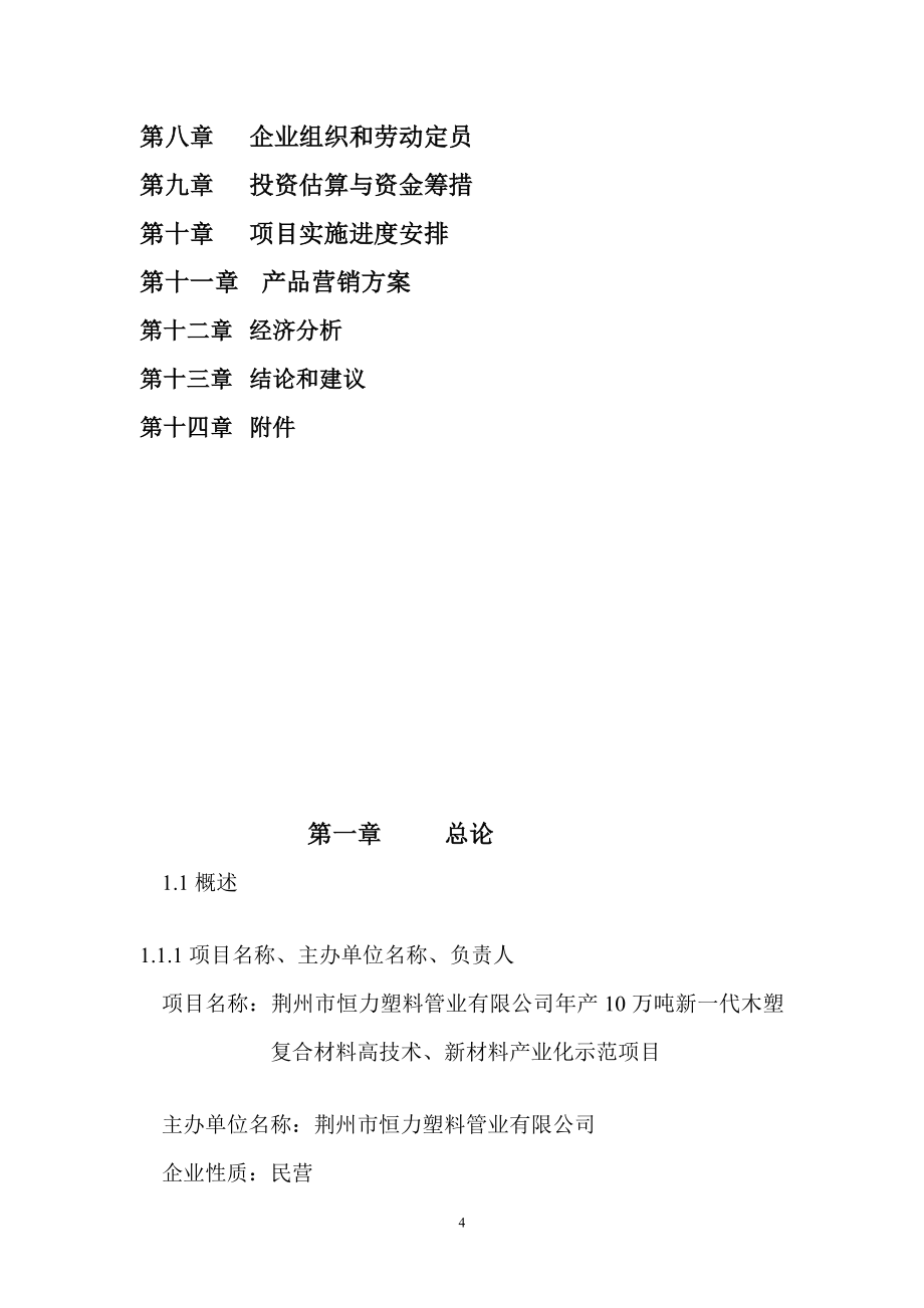 年产10万吨新一代木塑复合材料高技术、新材料产业化示范项目可行性研究报告_第4页