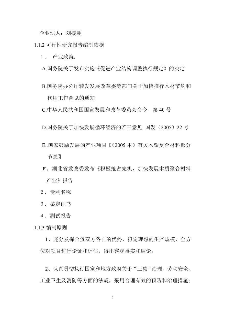 年产10万吨新一代木塑复合材料高技术、新材料产业化示范项目可行性研究报告_第5页