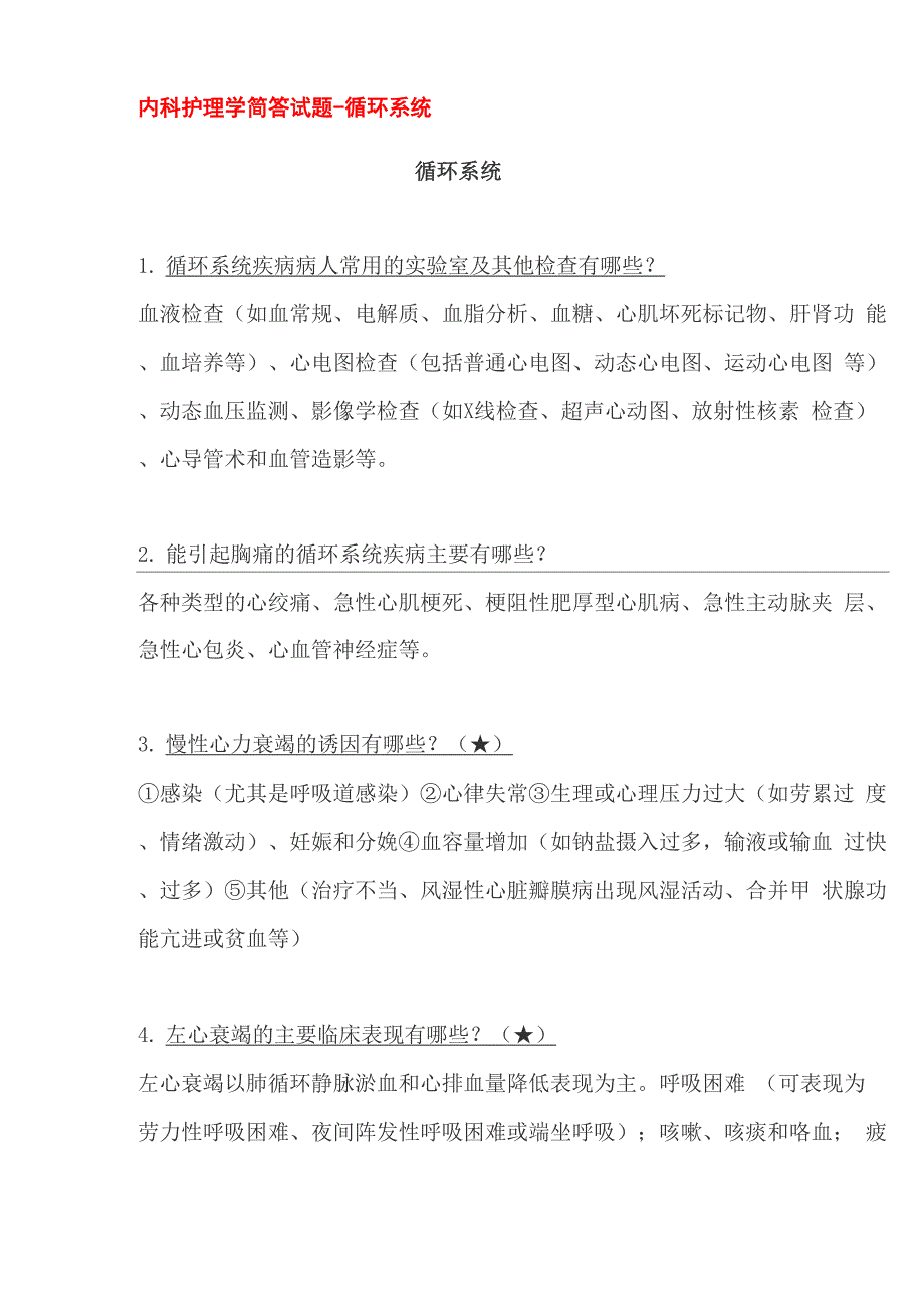 内科护理学简答试题-循环系统_第1页