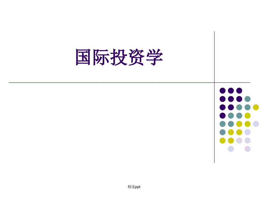 第1章国际投资概述_第1页