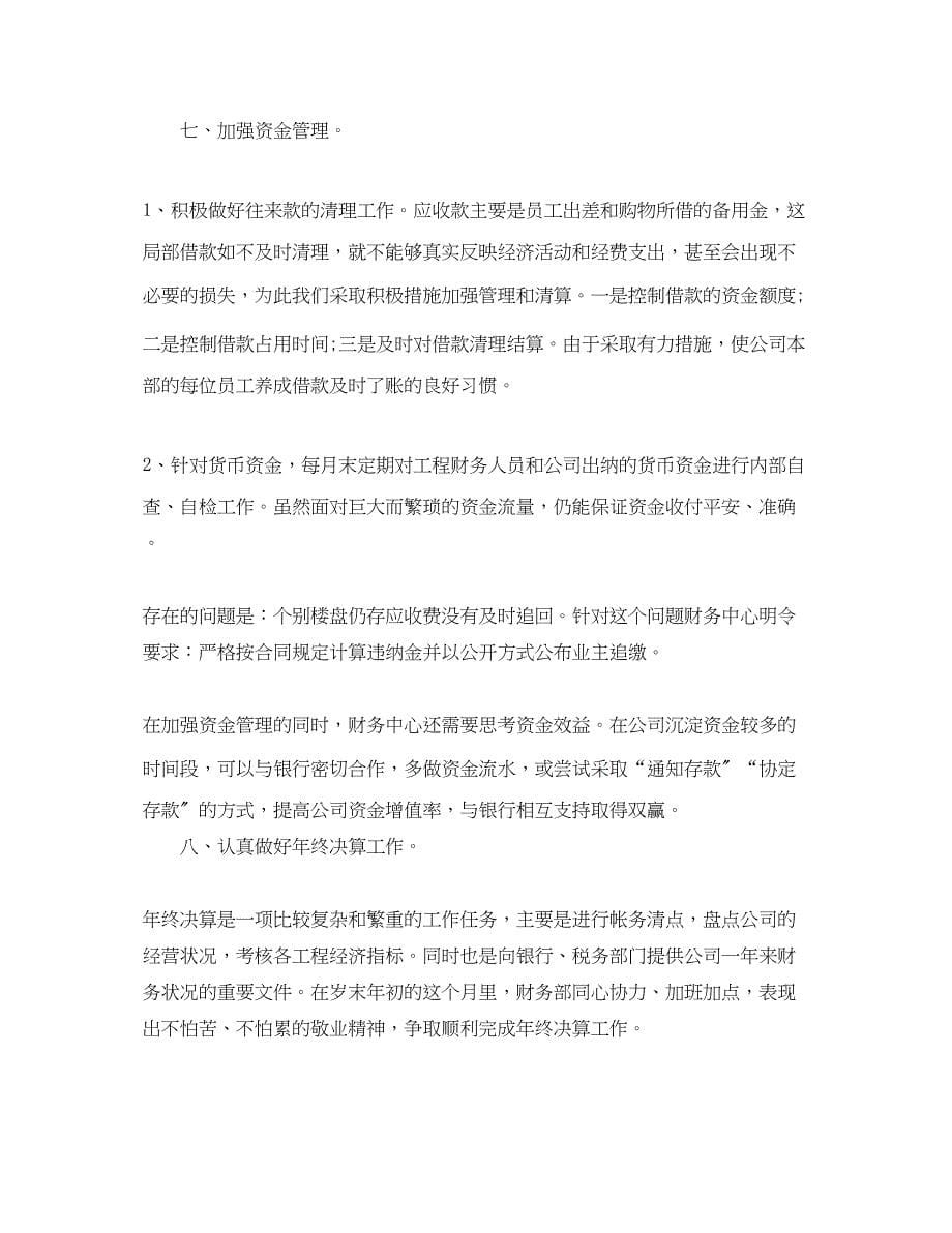 2023年财务工作总结怎么写范文.docx_第5页