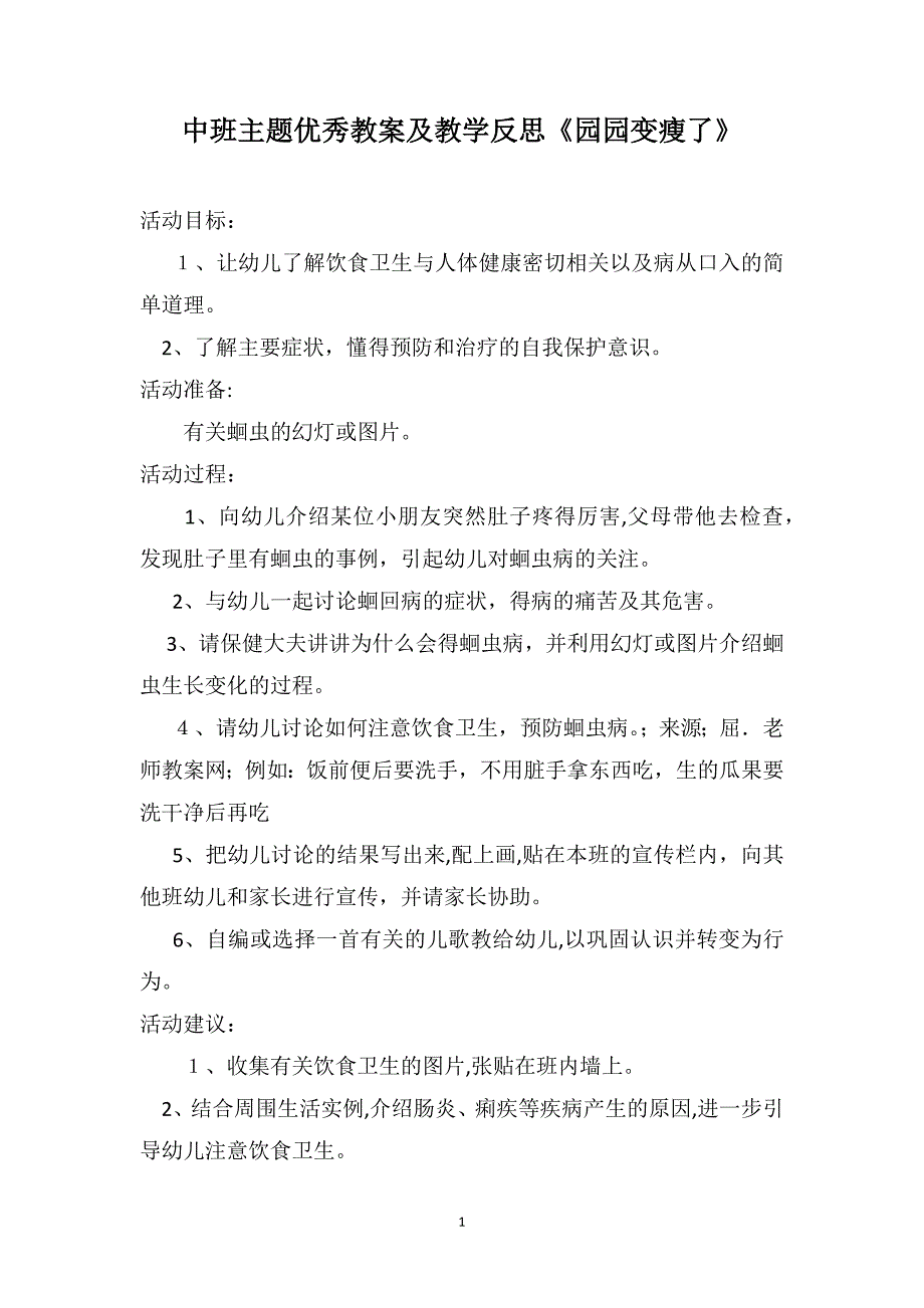 中班主题优秀教案及教学反思园园变瘦了_第1页