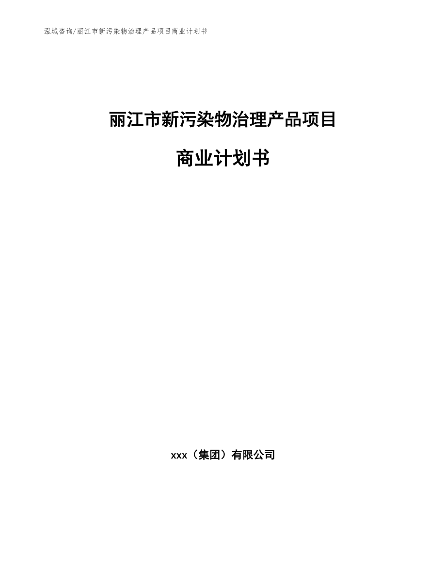 丽江市新污染物治理产品项目商业计划书_范文参考