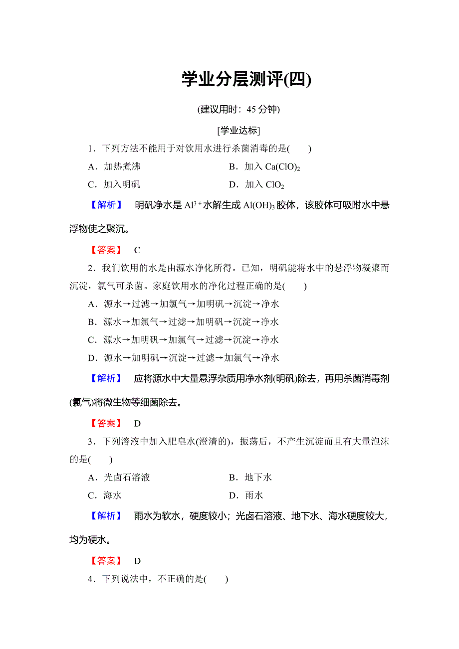 [最新]高中化学鲁教版选修2学业分层测评：主题2 海水资源 工业制碱4 Word版含解析_第1页