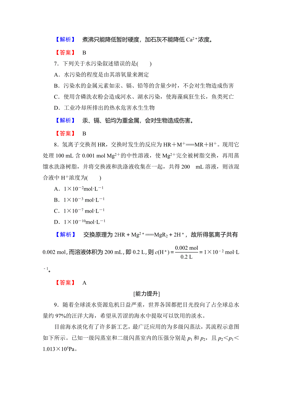 [最新]高中化学鲁教版选修2学业分层测评：主题2 海水资源 工业制碱4 Word版含解析_第3页