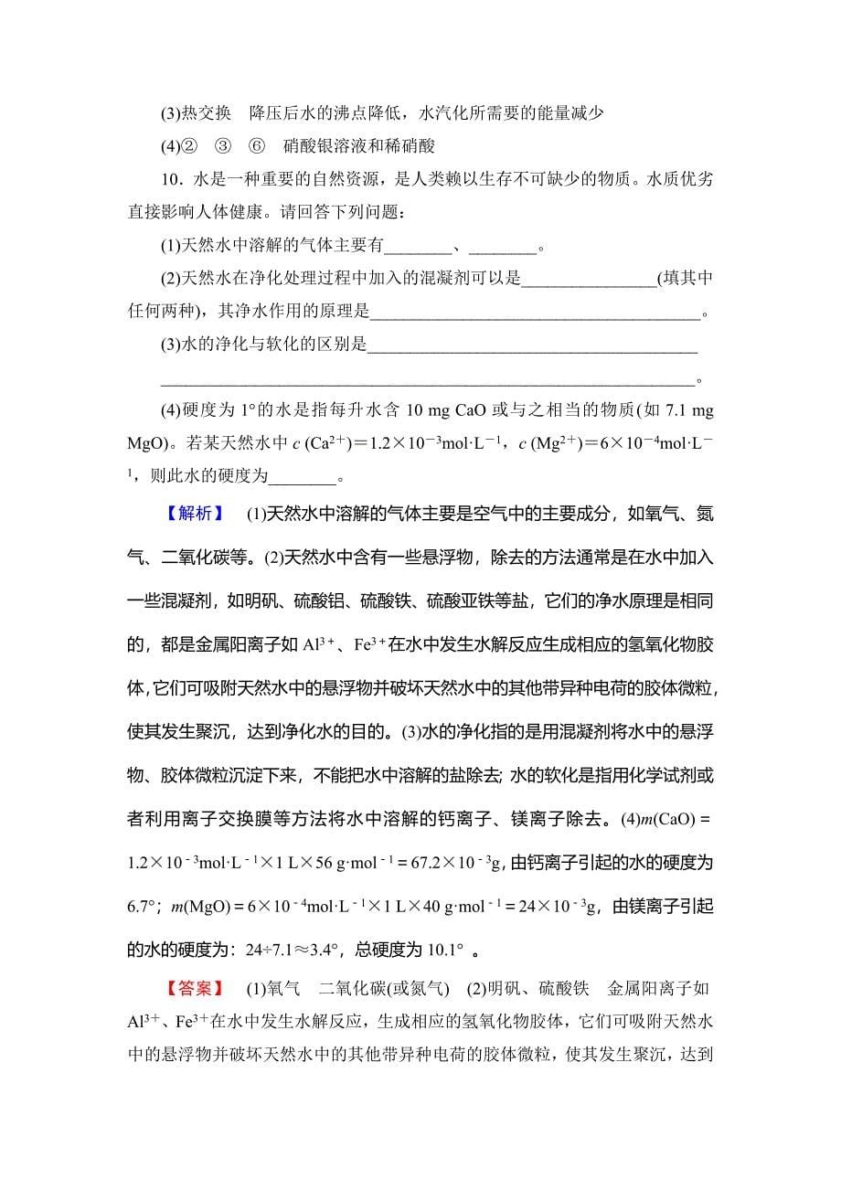 [最新]高中化学鲁教版选修2学业分层测评：主题2 海水资源 工业制碱4 Word版含解析_第5页