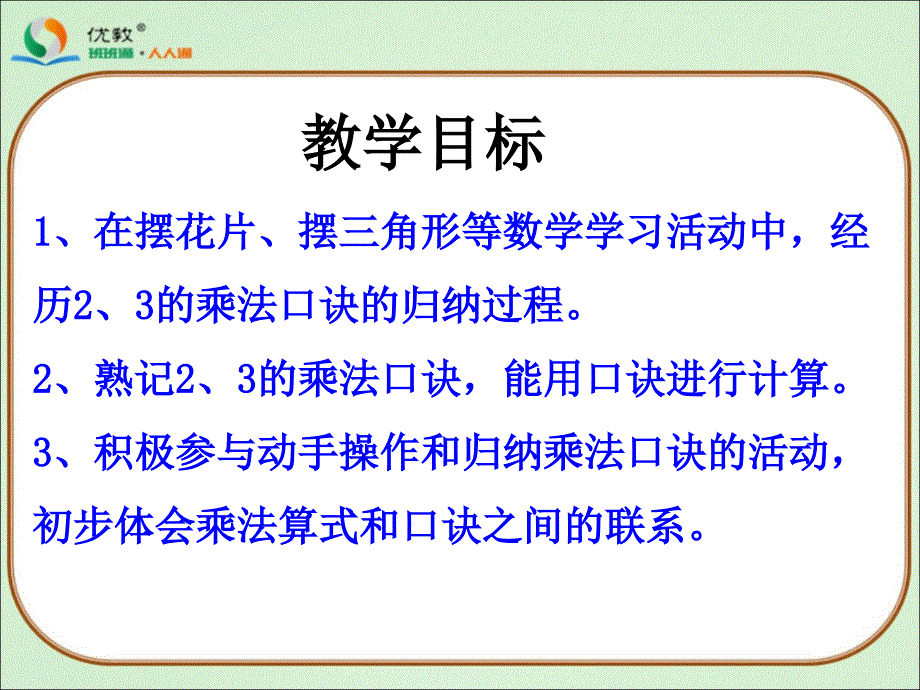 23的乘法口诀教学课件_第2页