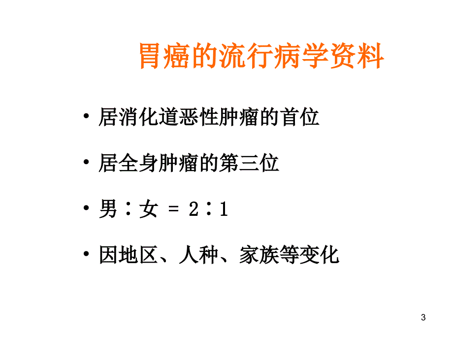 胃癌病人的护理ppt课件_第3页