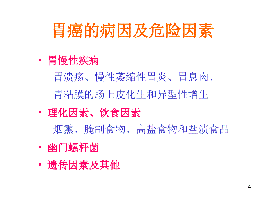 胃癌病人的护理ppt课件_第4页