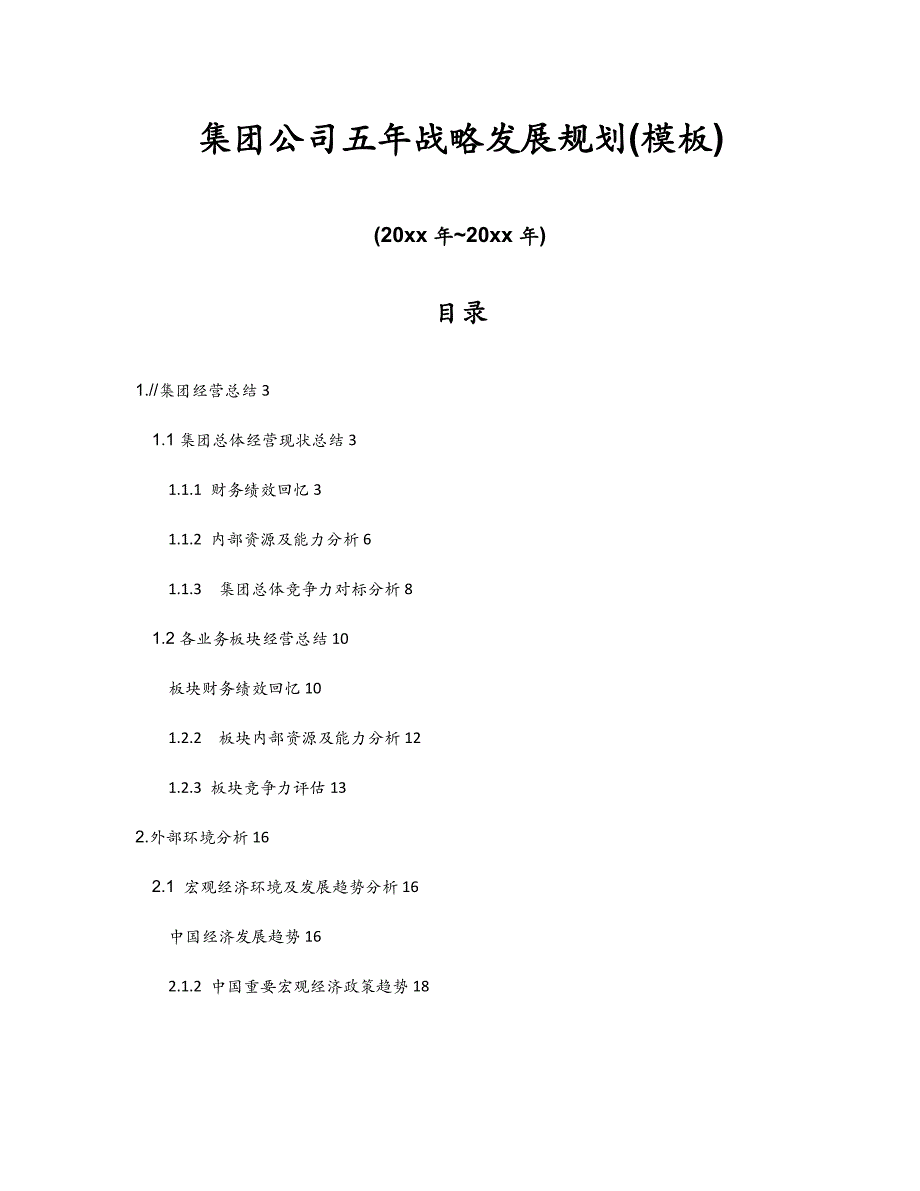 集团公司五年战略发展重点规划模板_第1页
