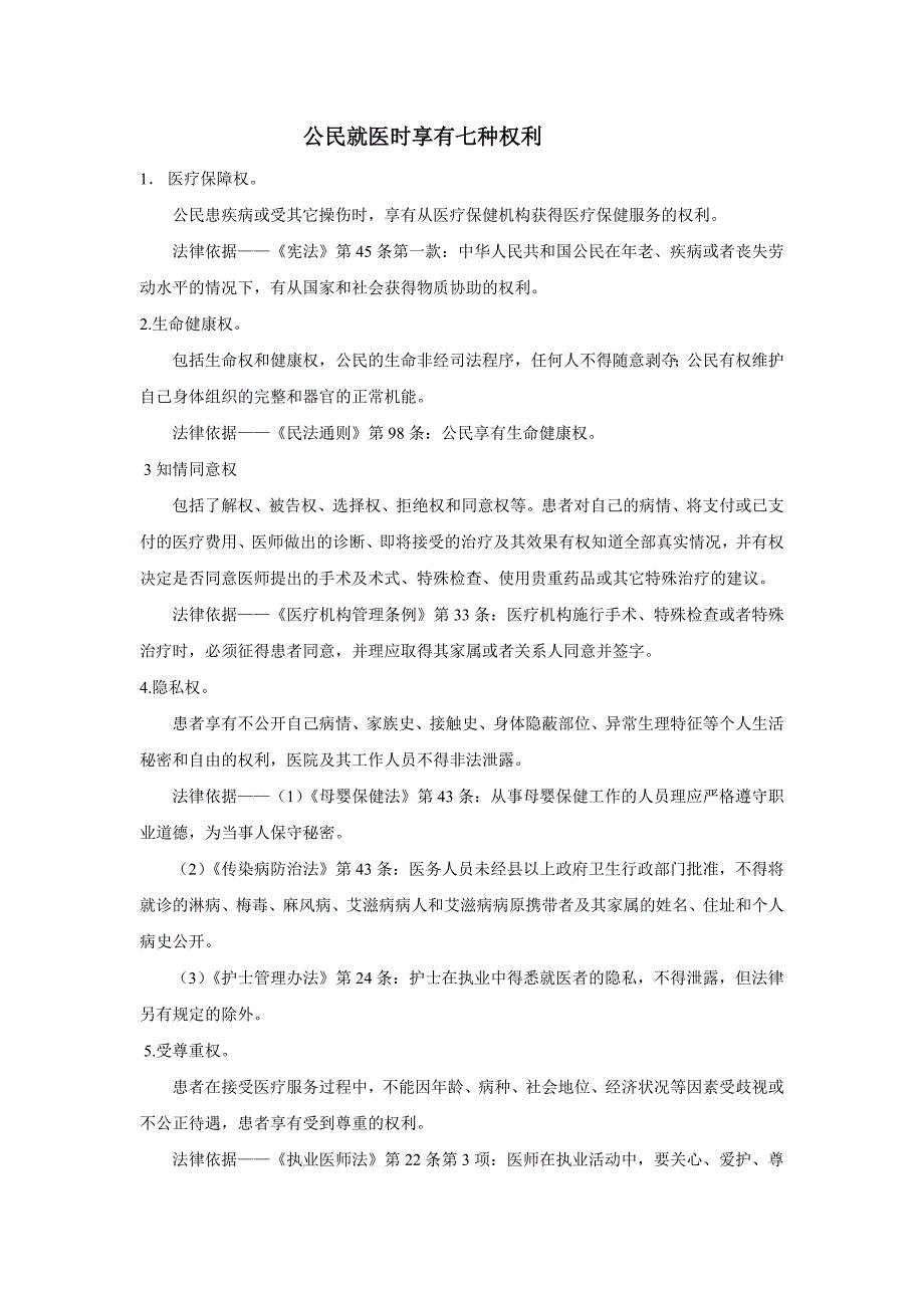公民就医时享有七种权利_第1页