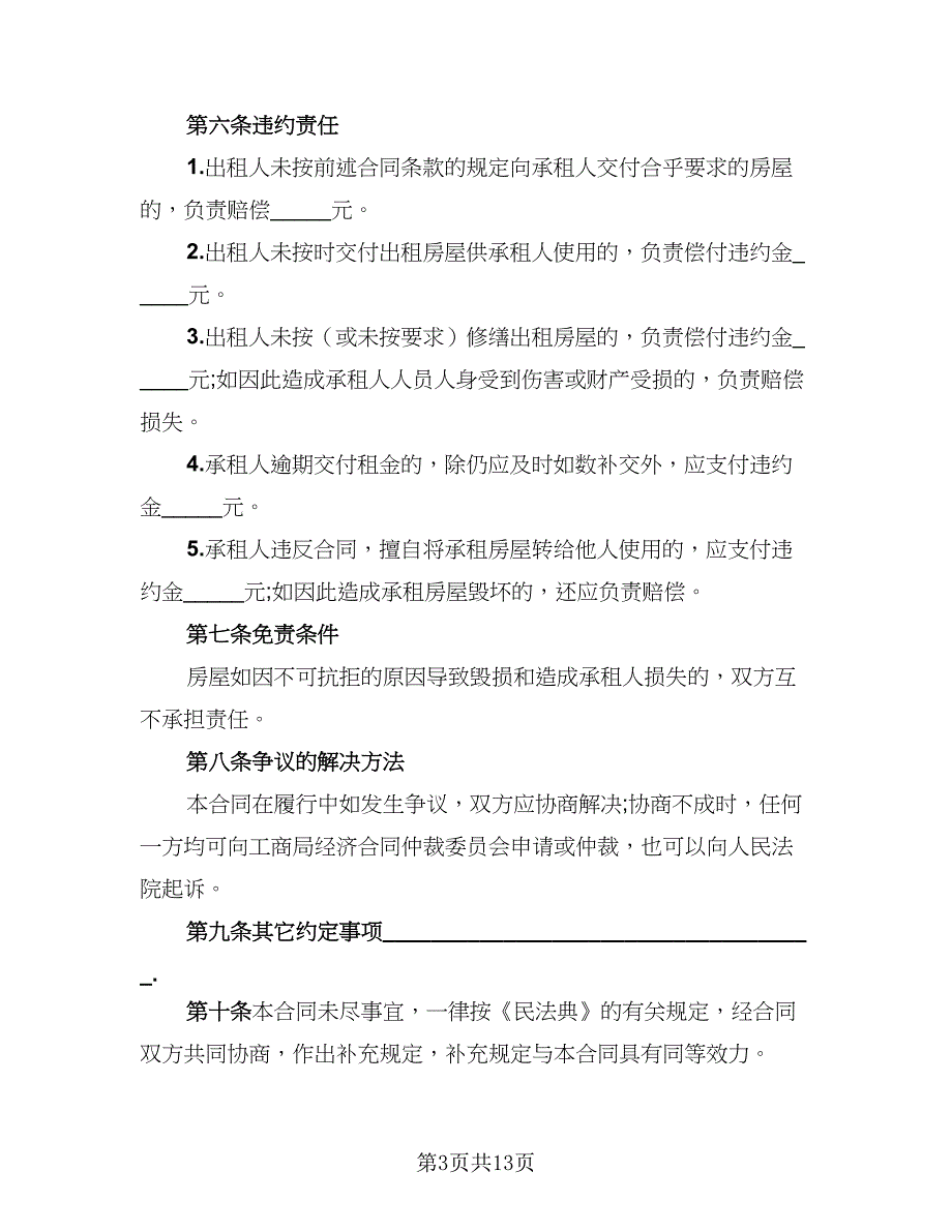 2023哈尔滨房屋租赁协议经典版（四篇）.doc_第3页