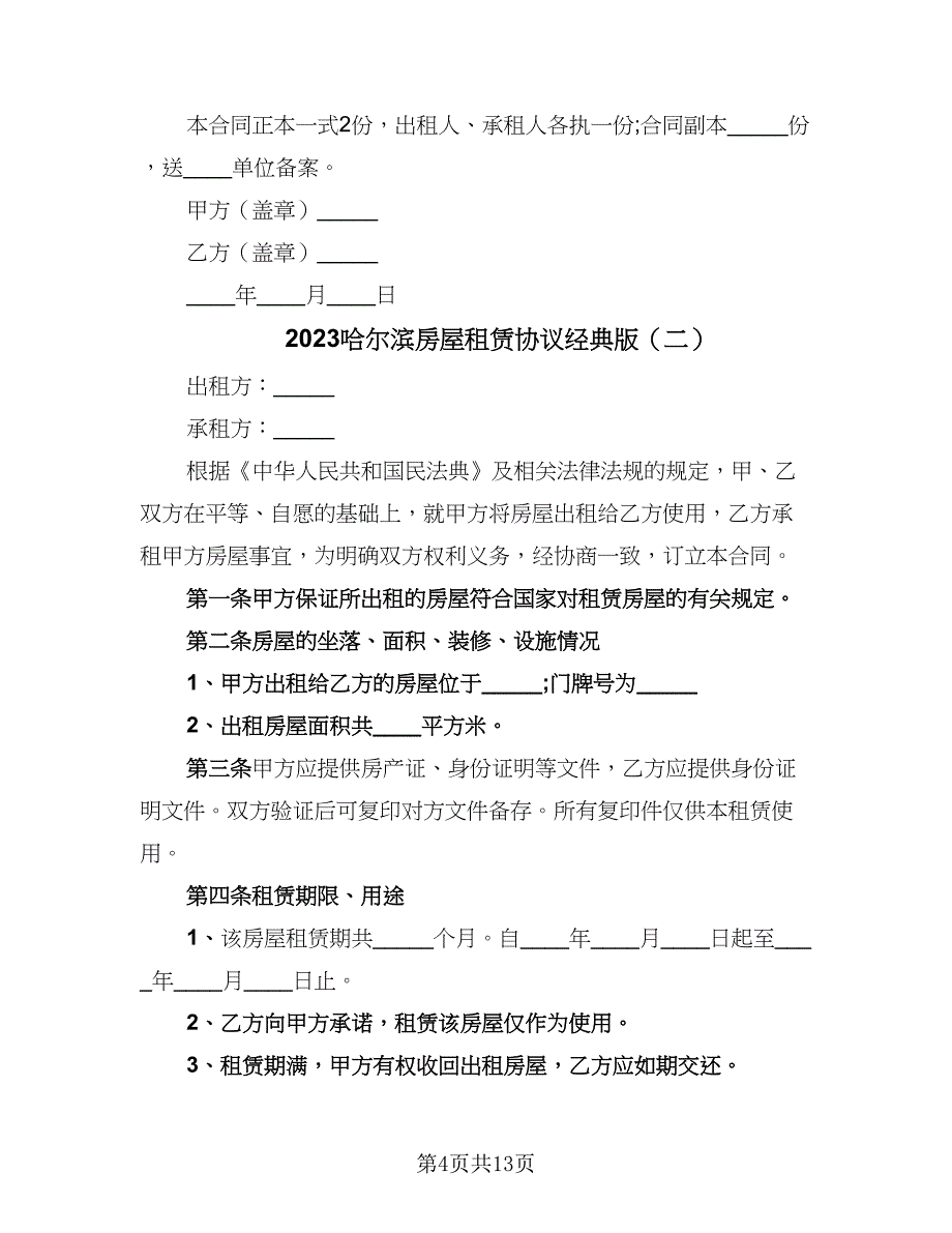 2023哈尔滨房屋租赁协议经典版（四篇）.doc_第4页