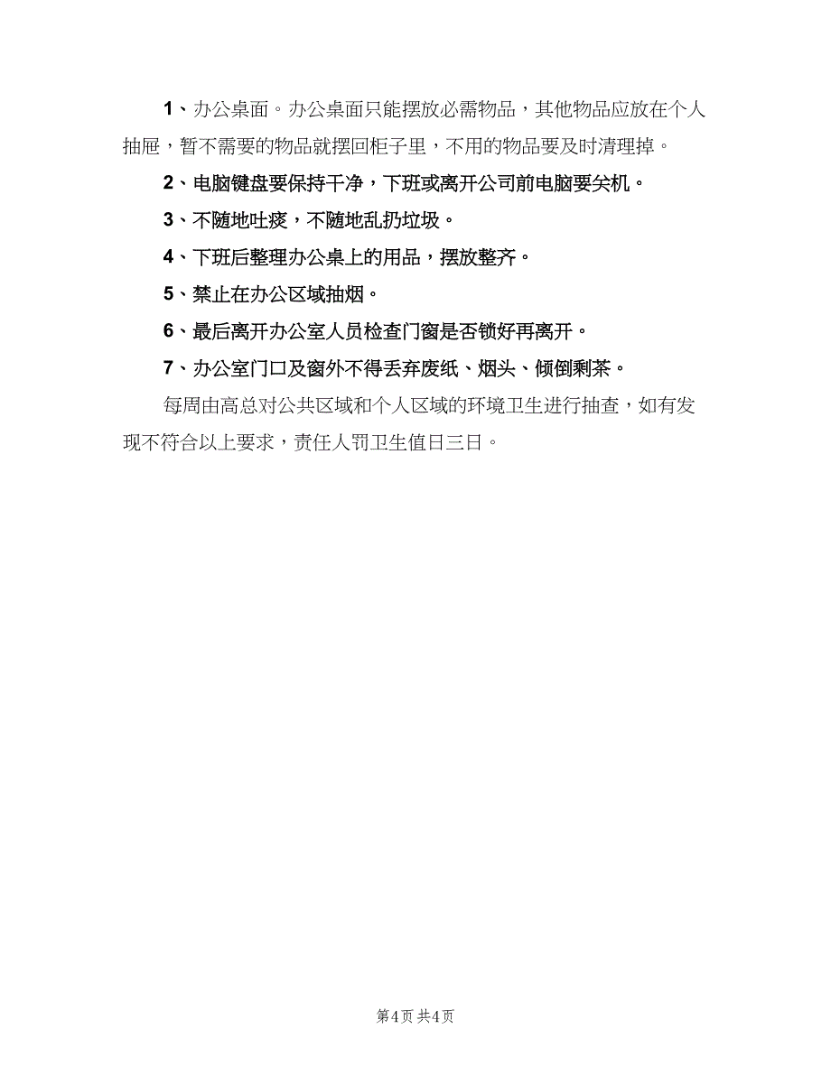 办公室环境卫生评分管理制度格式版（2篇）.doc_第4页