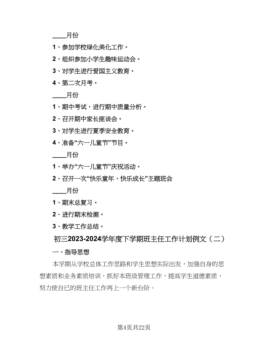 初三2023-2024学年度下学期班主任工作计划例文（七篇）.doc_第4页