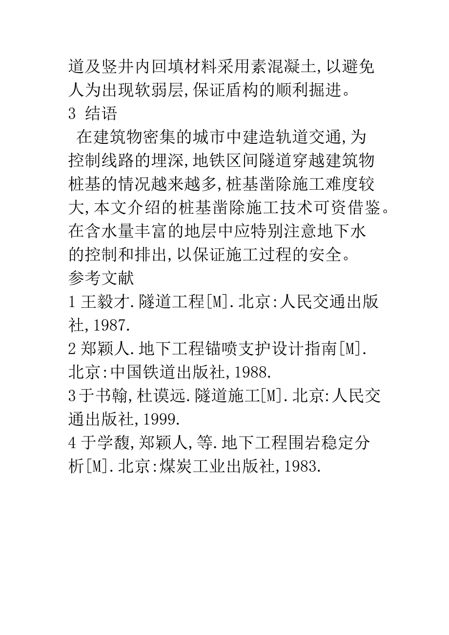 地铁盾构隧道穿越桩基的凿除技术.docx_第4页