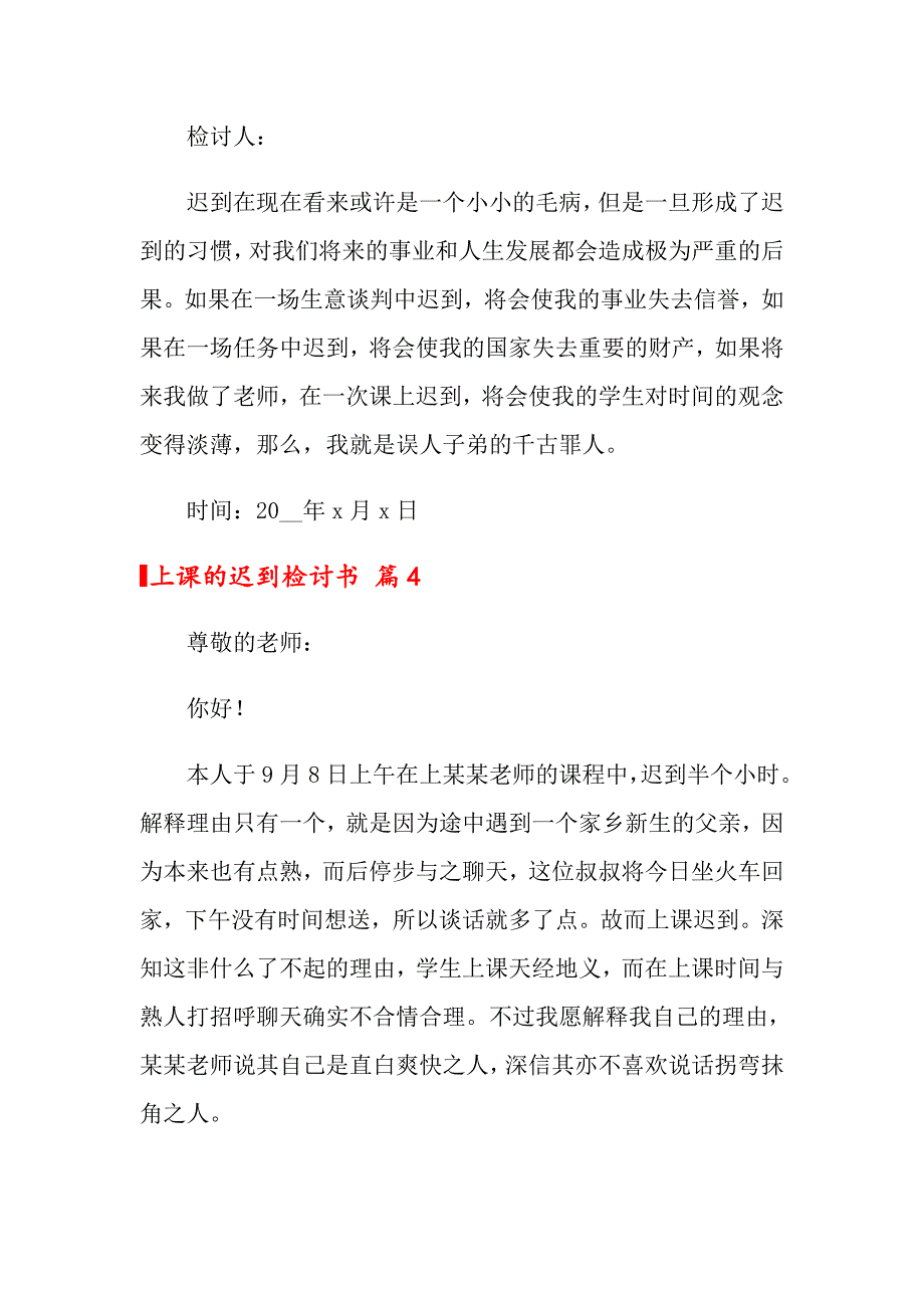 （模板）2022年上课的迟到检讨书集合7篇_第4页