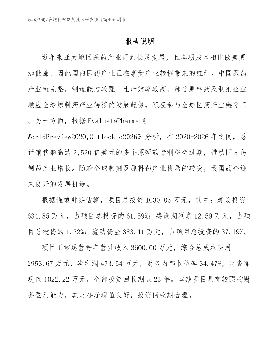 合肥化学制剂技术研发项目商业计划书_范文参考_第1页