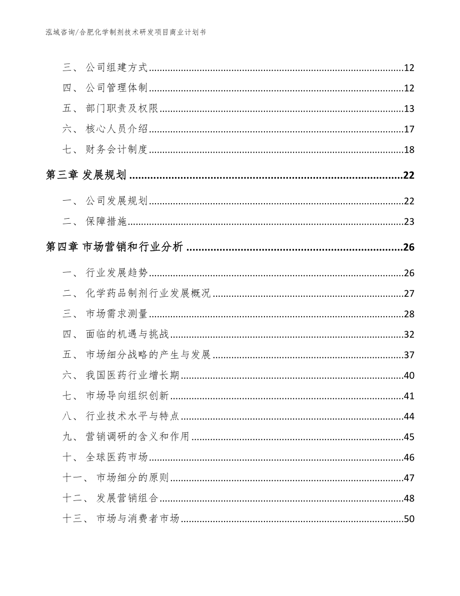 合肥化学制剂技术研发项目商业计划书_范文参考_第3页