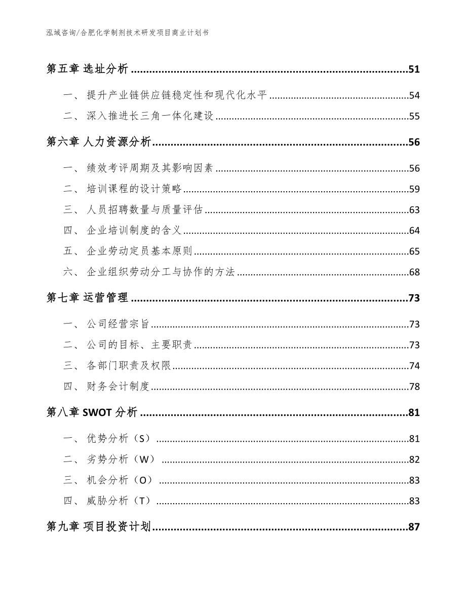 合肥化学制剂技术研发项目商业计划书_范文参考_第4页