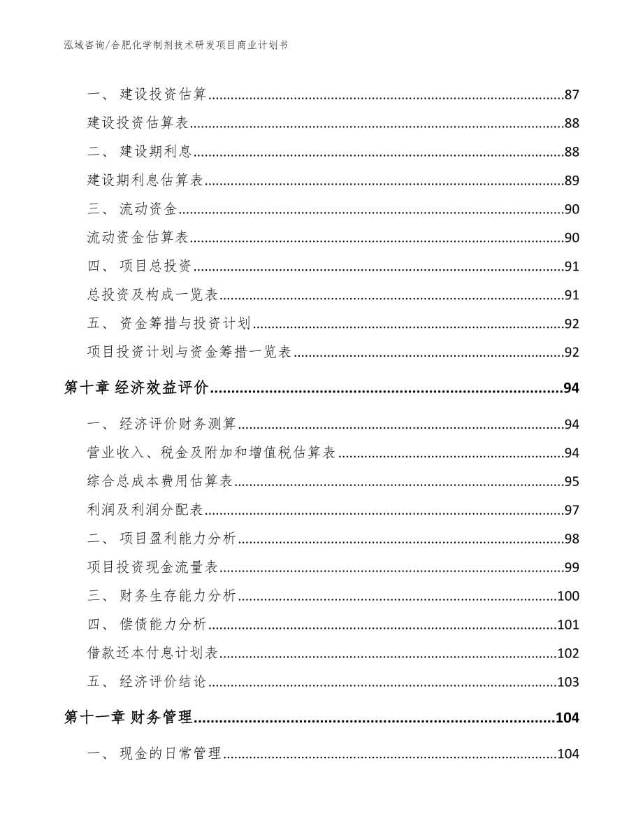 合肥化学制剂技术研发项目商业计划书_范文参考_第5页