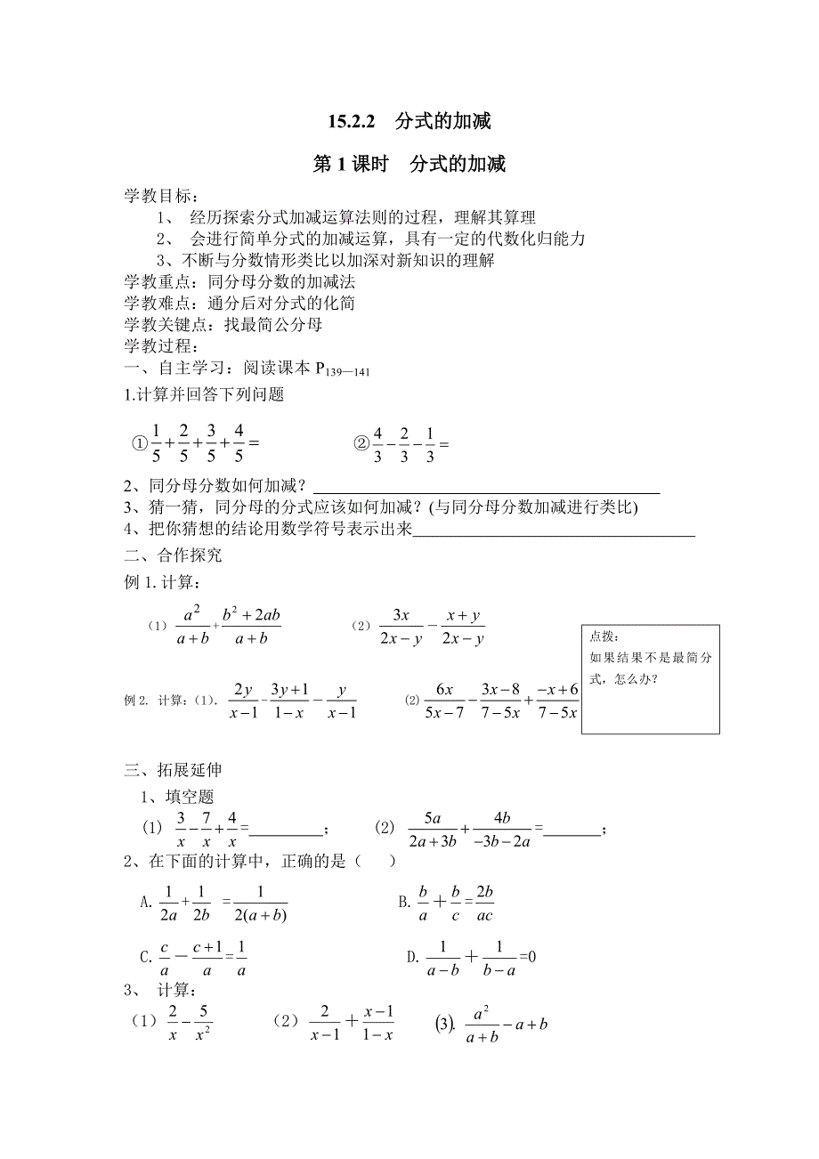 1522（1）分式的加减.doc_第1页