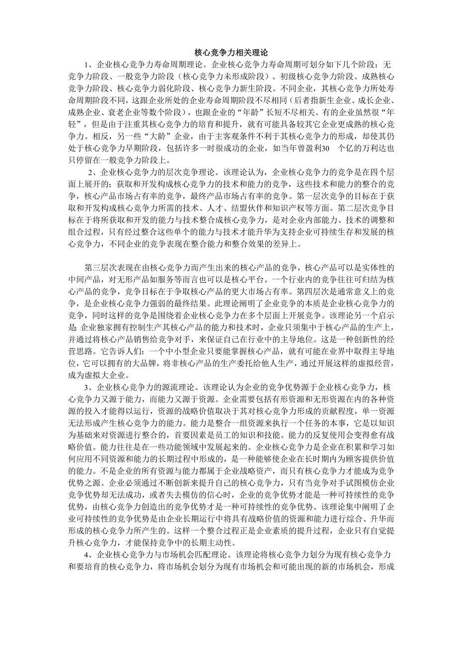 核心竞争力相关理论1_第1页