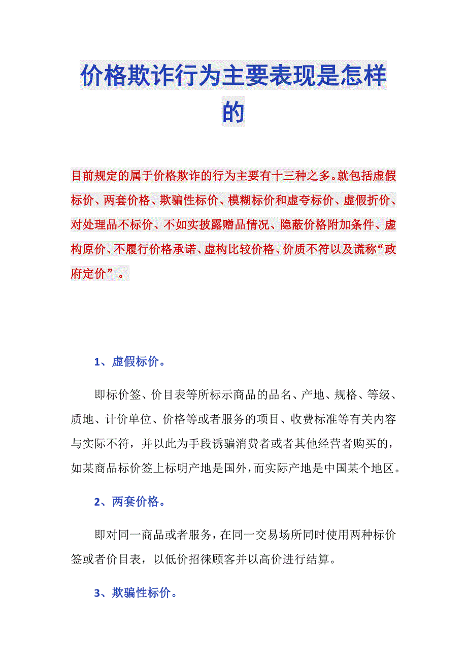 价格欺诈行为主要表现是怎样的_第1页