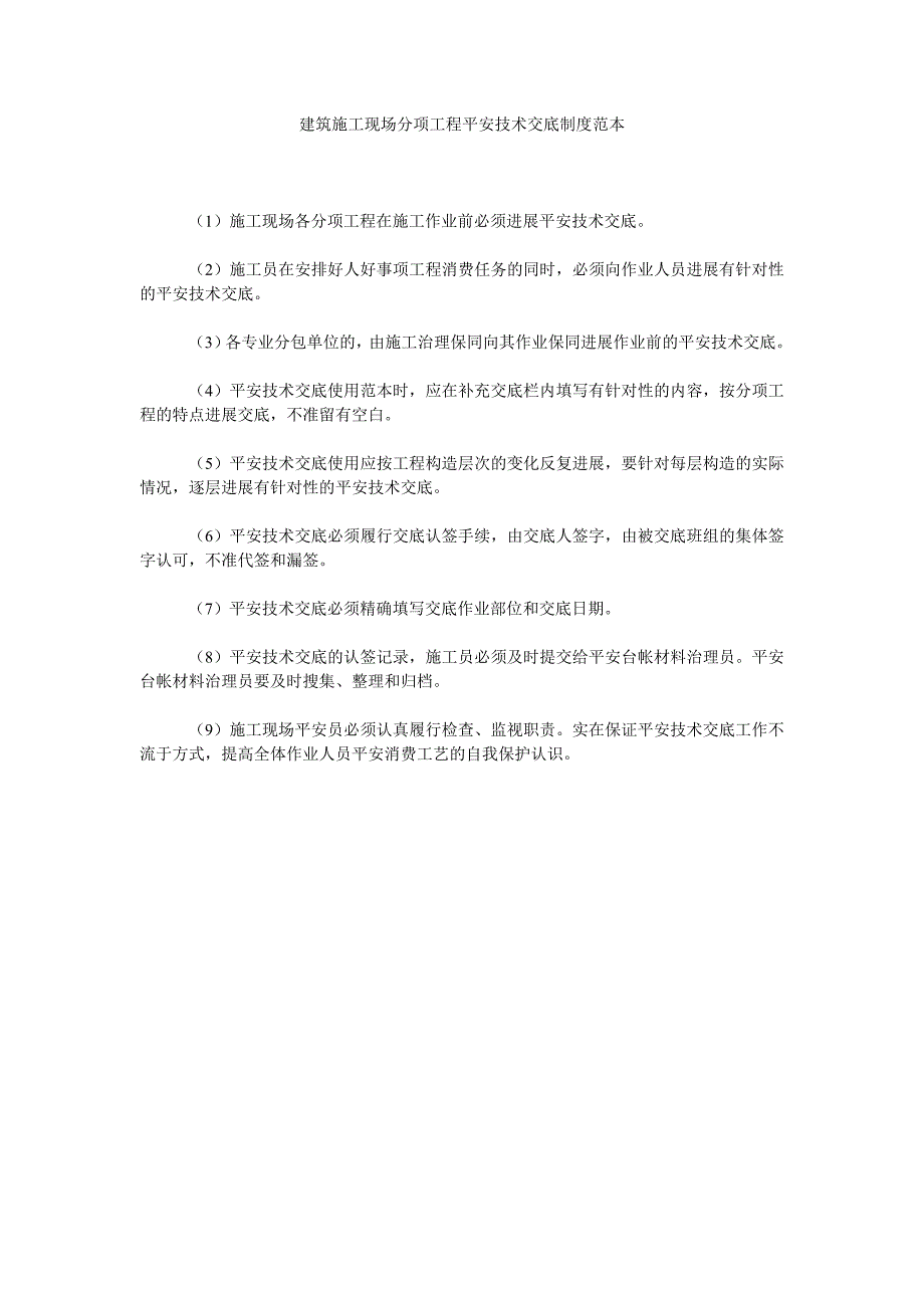 建筑施工现场分项工程安全技术交底制度_第1页