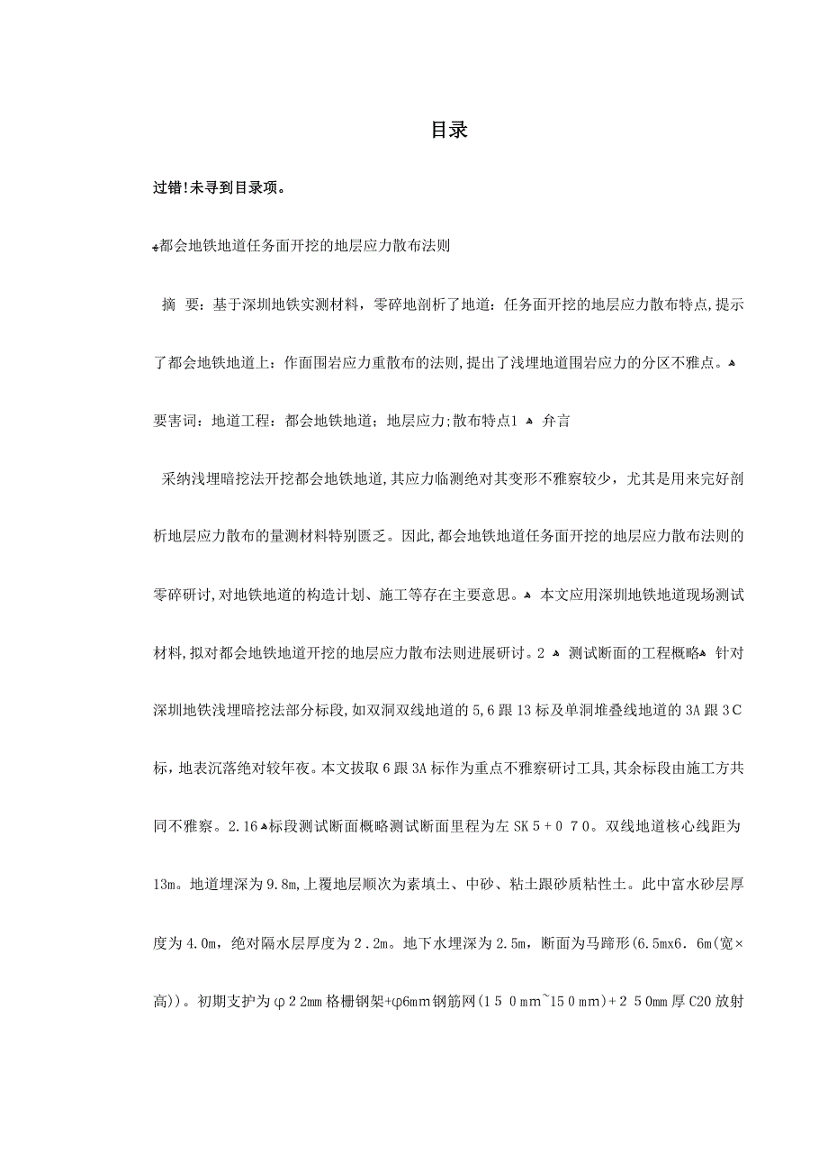 城市地铁隧道工作面开挖的地层应力分布规律_第1页