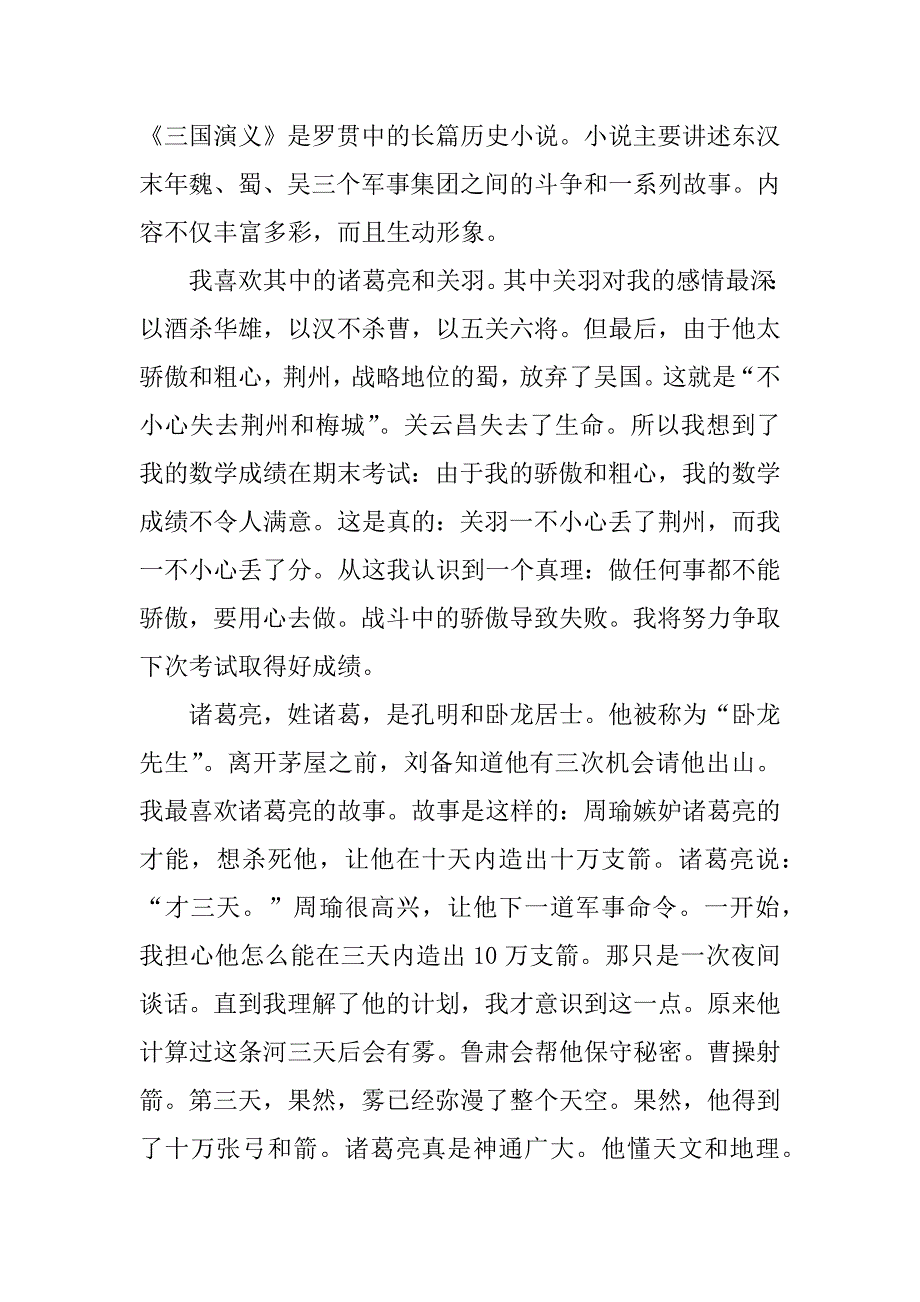 最新《三国演义》读书笔记摘抄3篇三国演义的读书笔记摘抄内容十页_第3页