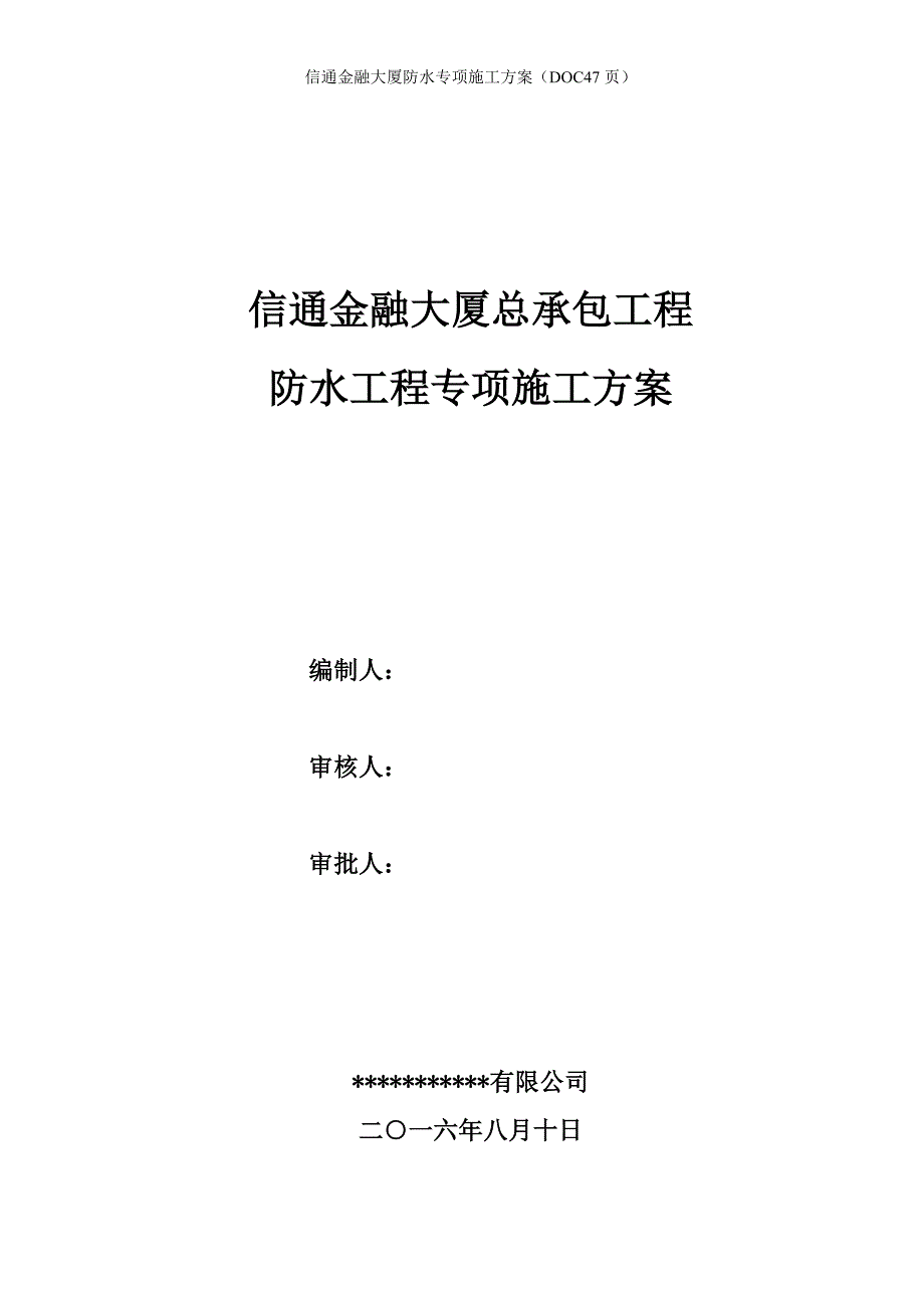 信通金融大厦防水专项施工方案（DOC47页）_第1页