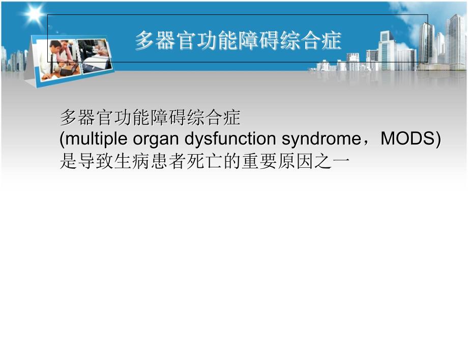 多器官功能障碍综合症PPT课件_第2页