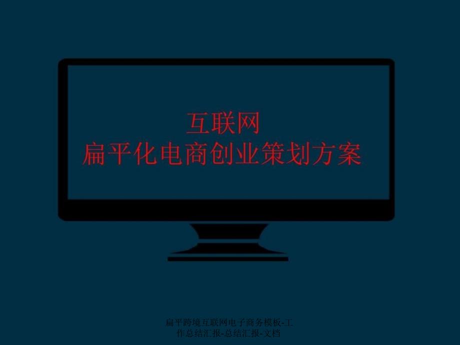 扁平跨境互联网电子商务模板工作总结汇报总结汇报文档课件_第1页