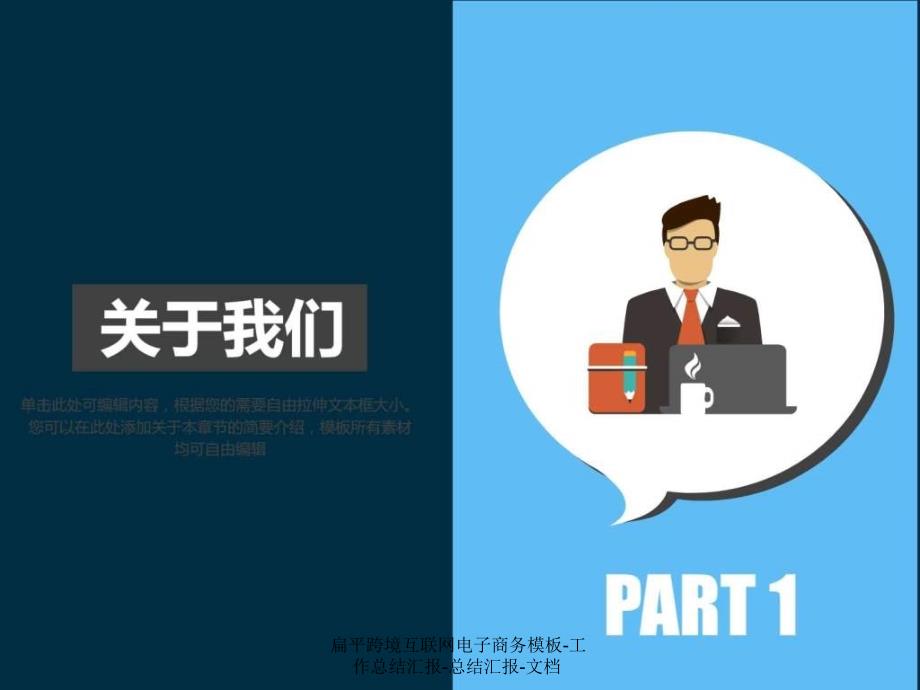 扁平跨境互联网电子商务模板工作总结汇报总结汇报文档课件_第3页