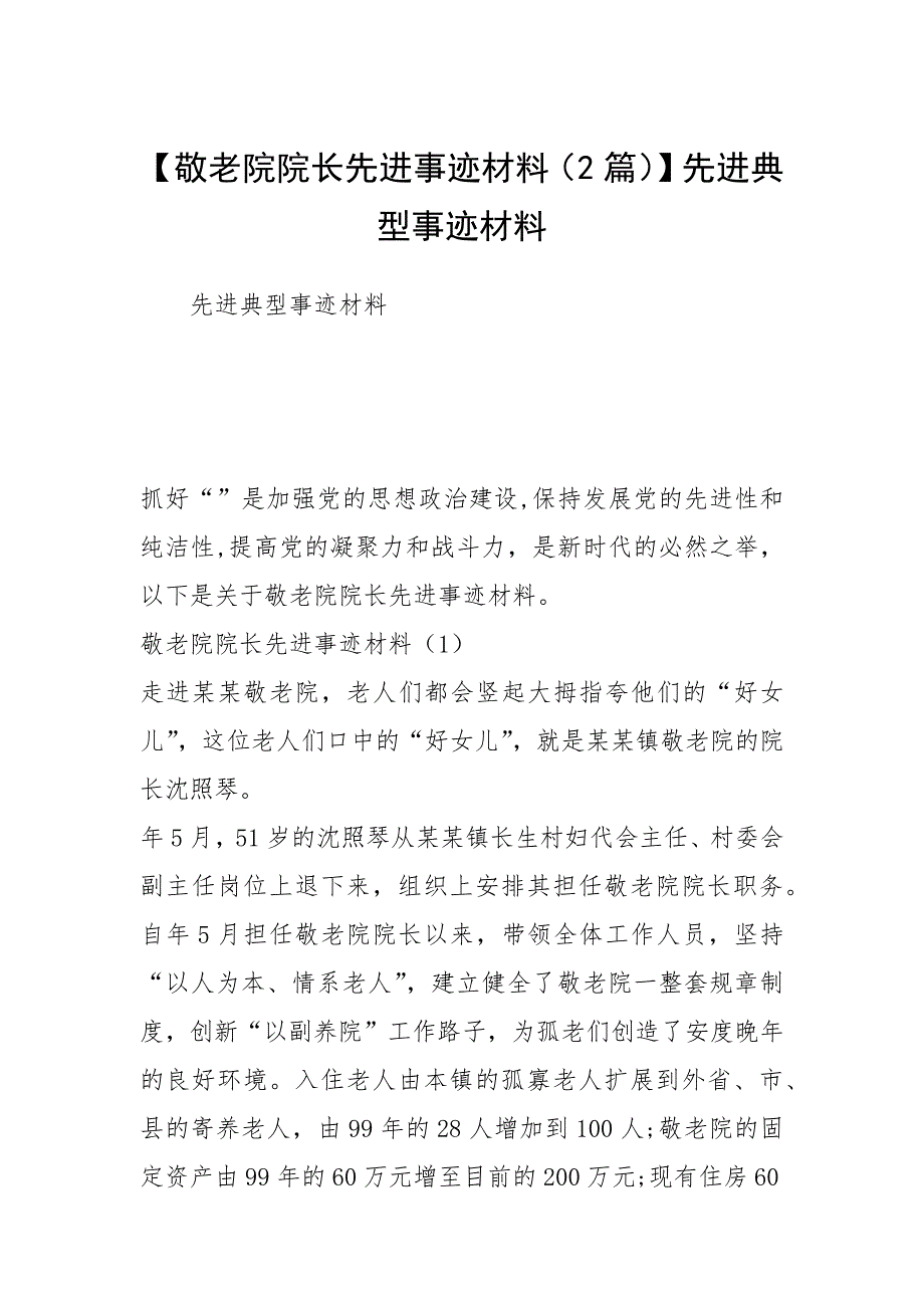 【敬老院院长先进事迹材料（2篇）】先进典型事迹材料.docx_第1页