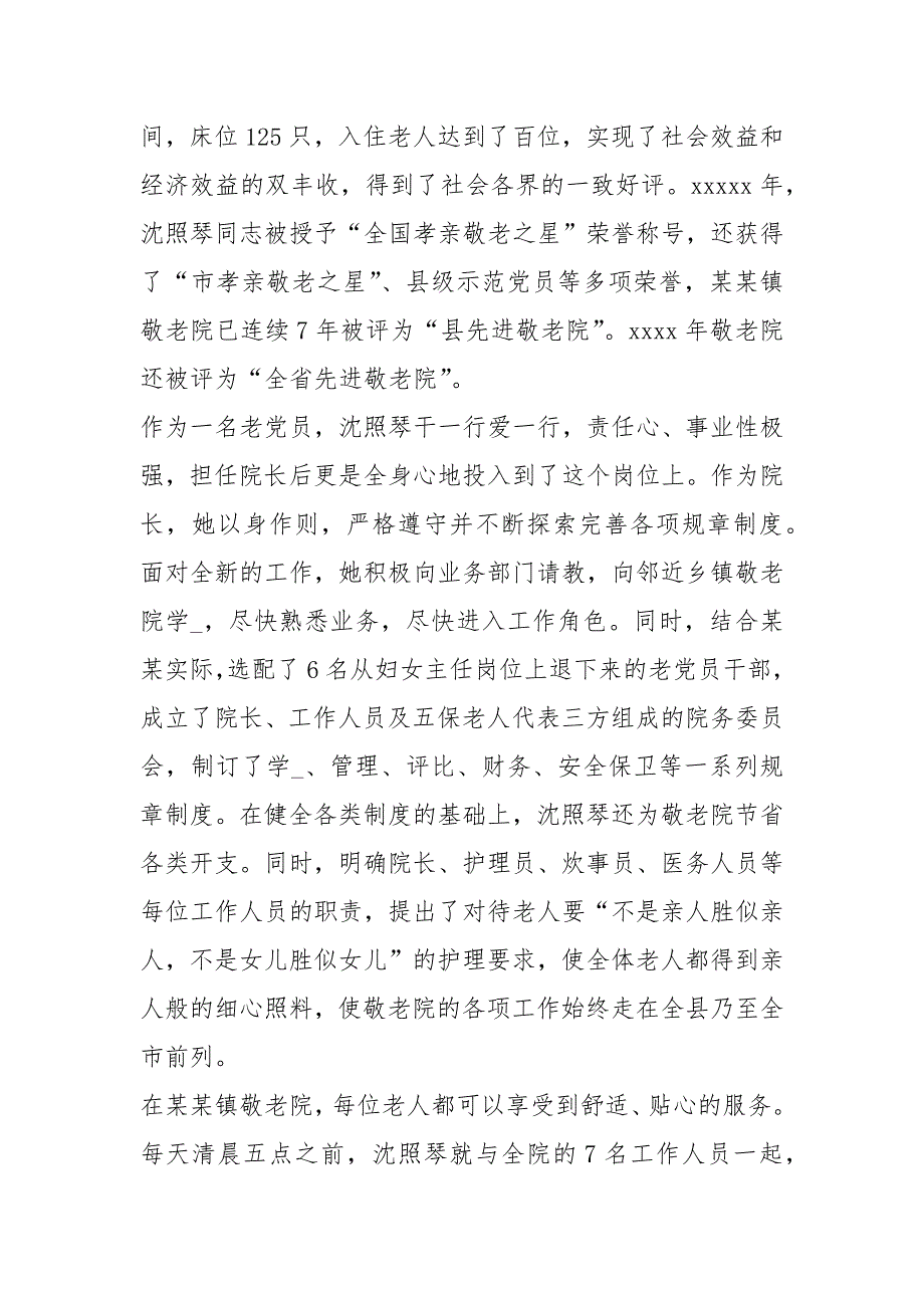 【敬老院院长先进事迹材料（2篇）】先进典型事迹材料.docx_第2页