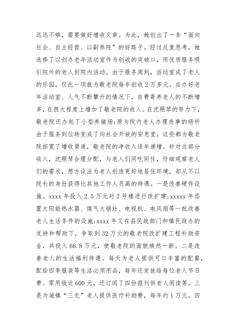 【敬老院院长先进事迹材料（2篇）】先进典型事迹材料.docx_第4页