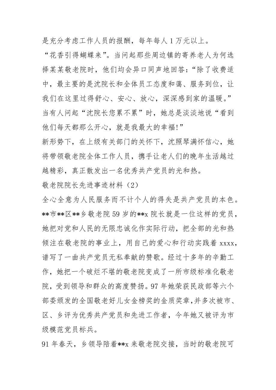 【敬老院院长先进事迹材料（2篇）】先进典型事迹材料.docx_第5页