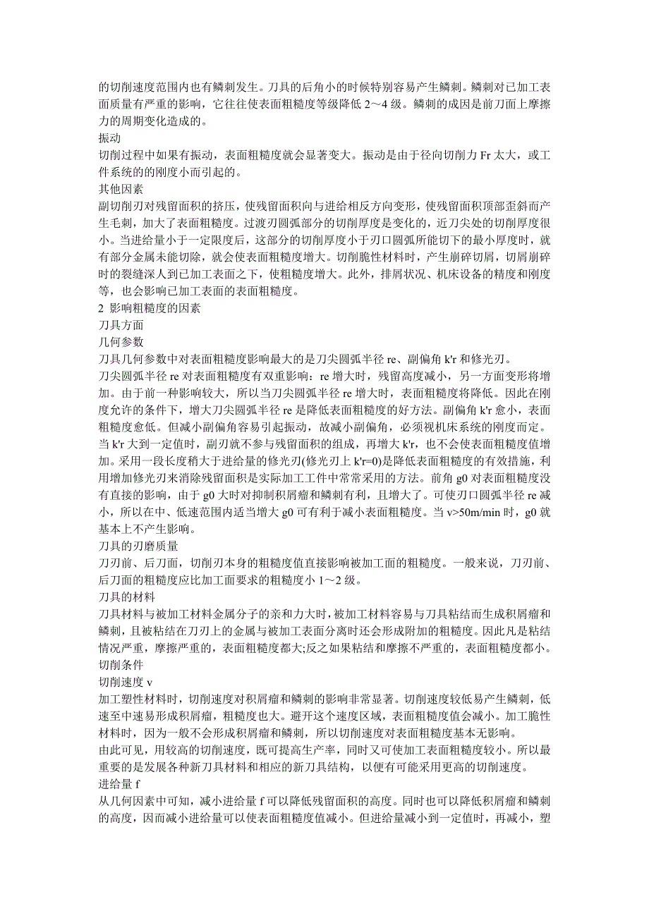 车床切削加工时表面粗糙度形成的原因分析及其影响因素关系.doc_第2页