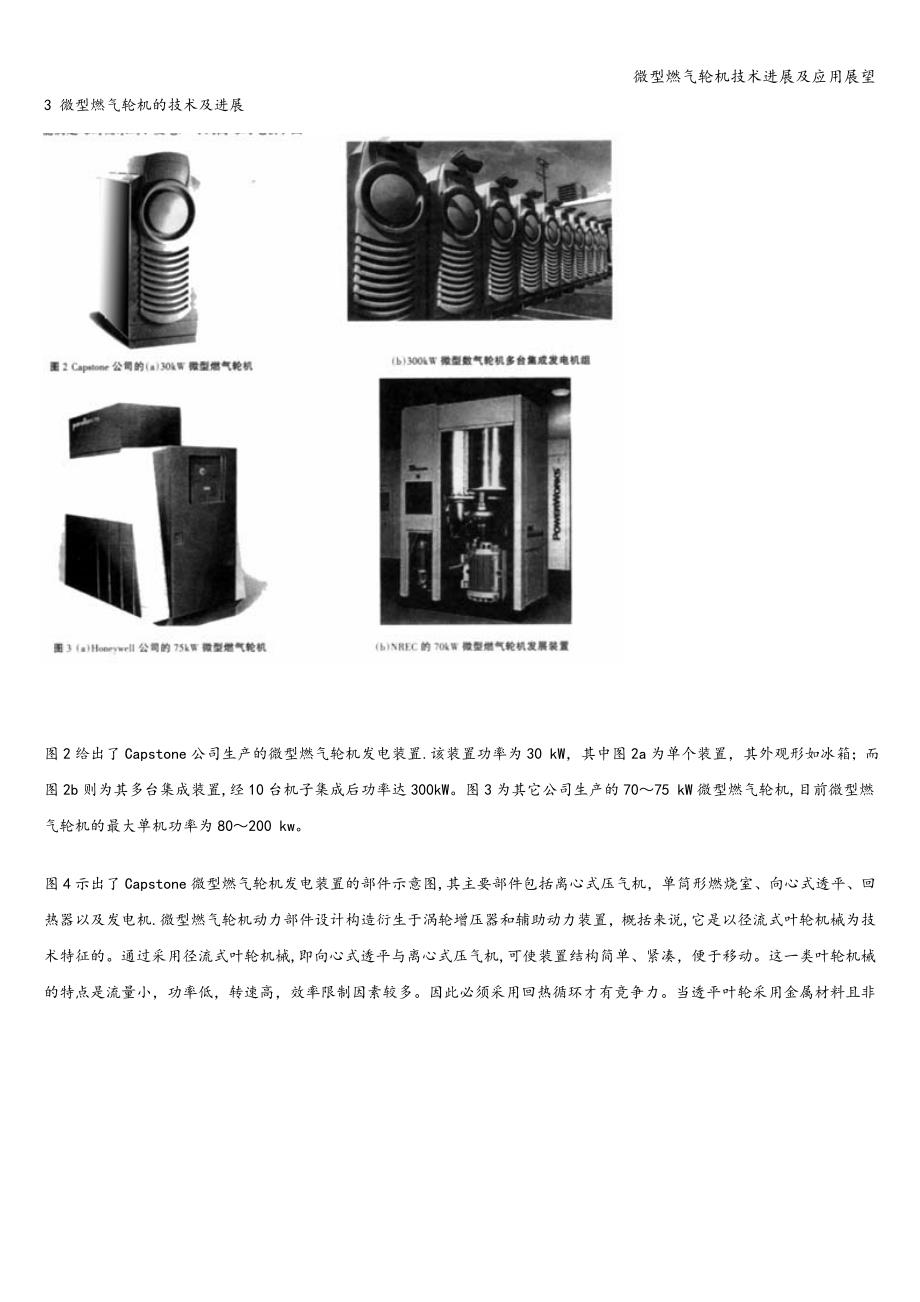 微型燃气轮机技术进展及应用展望.doc_第4页