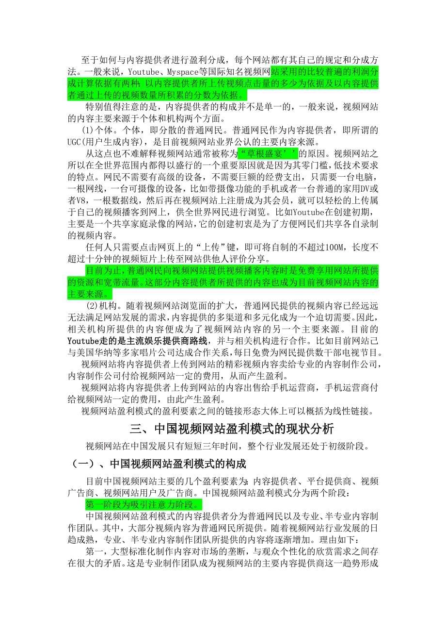 中国视频网站盈利模式研究.doc_第5页