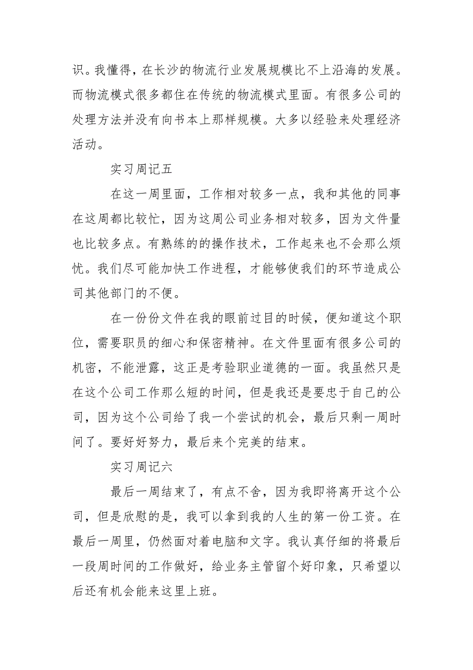 文员实习周记.docx_第4页