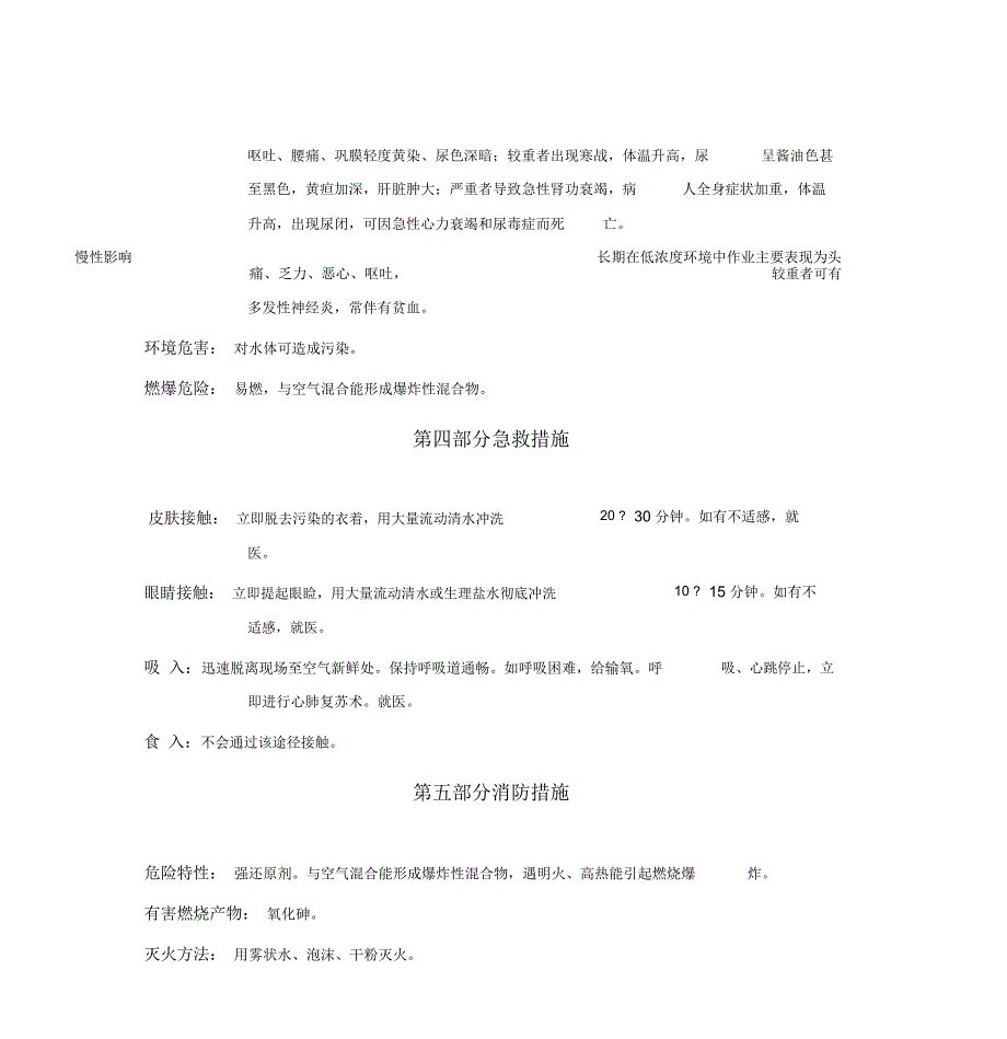 砷化氢安全技术说明书_第3页