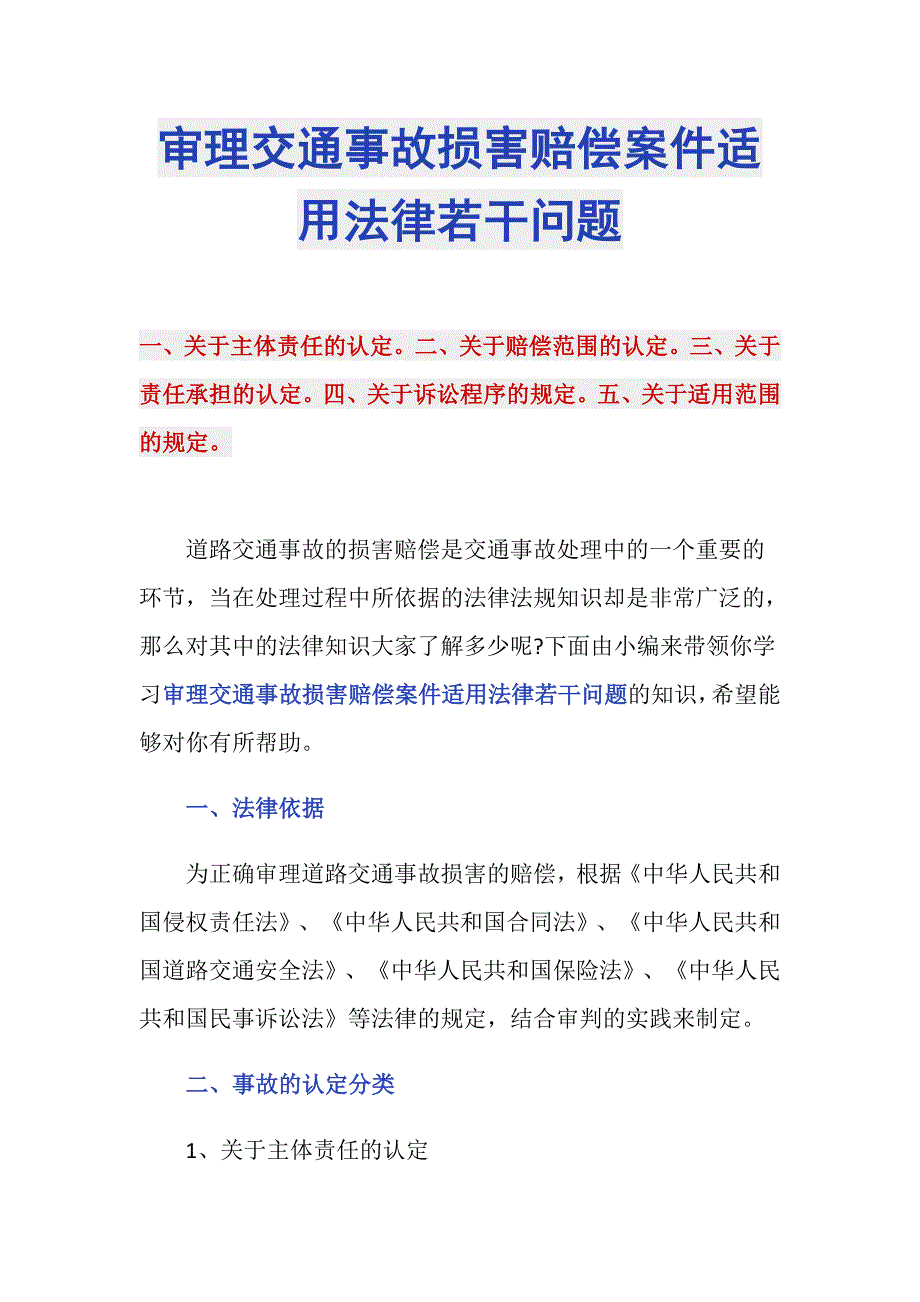 审理交通事故损害赔偿案件适用法律若干问题_第1页