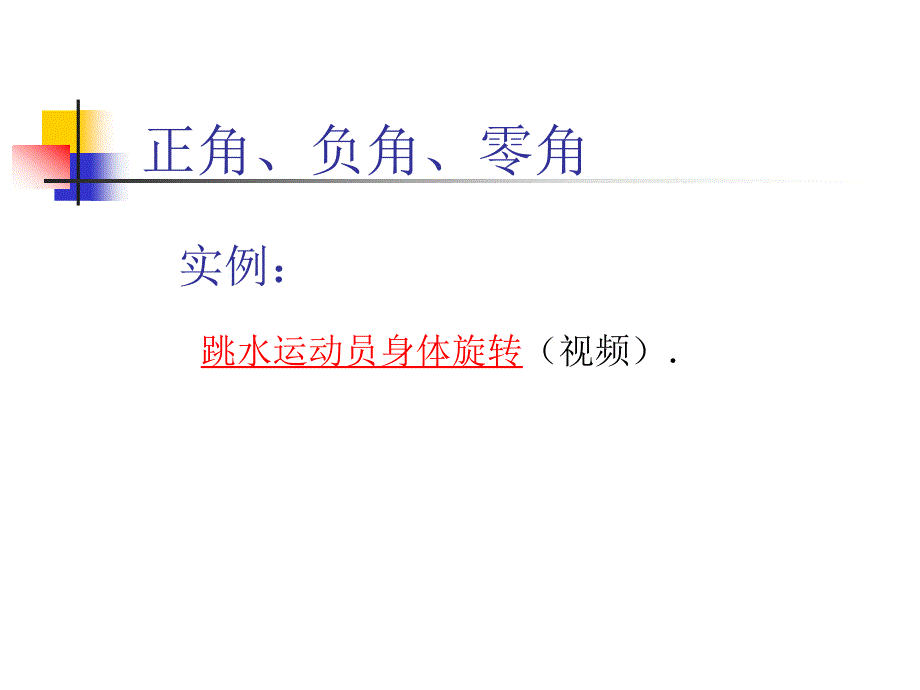 初中数学角的概念的推广.ppt_第3页