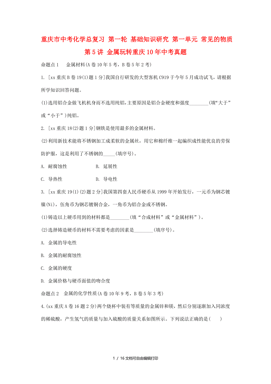 重庆市中考化学总复习第一轮基础知识研究第一单元常见的物质第5讲金属玩转重庆10年中考真题_第1页